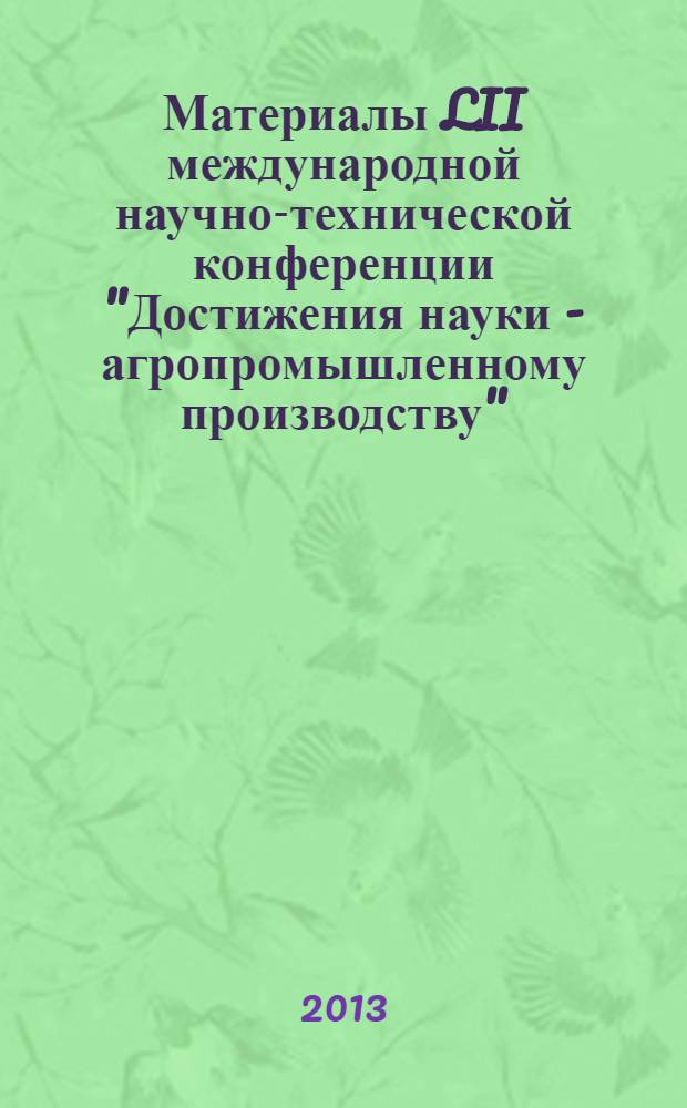 Материалы LII международной научно-технической конференции "Достижения науки - агропромышленному производству". Ч. 1