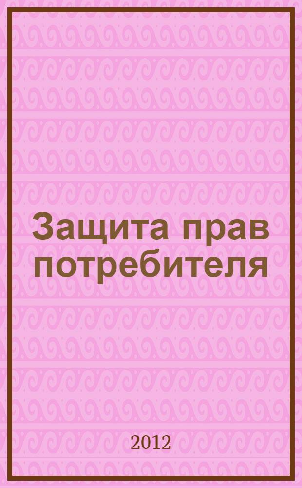 Защита прав потребителя : методическое пособие
