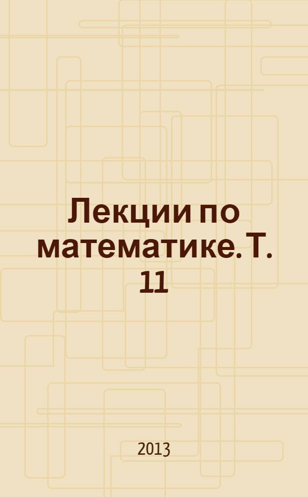 Лекции по математике. Т. 11 : Уравнения математической физики