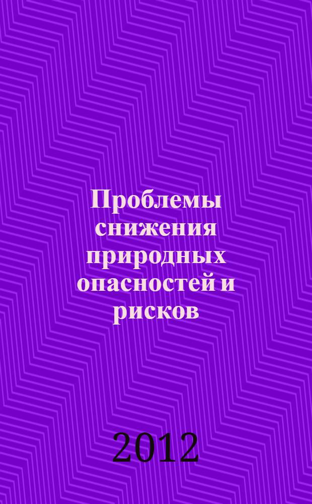 Проблемы снижения природных опасностей и рисков : материалы Международной научно-практической конференции "ГЕОРИСК-2012" [в 2 т. Т. 2