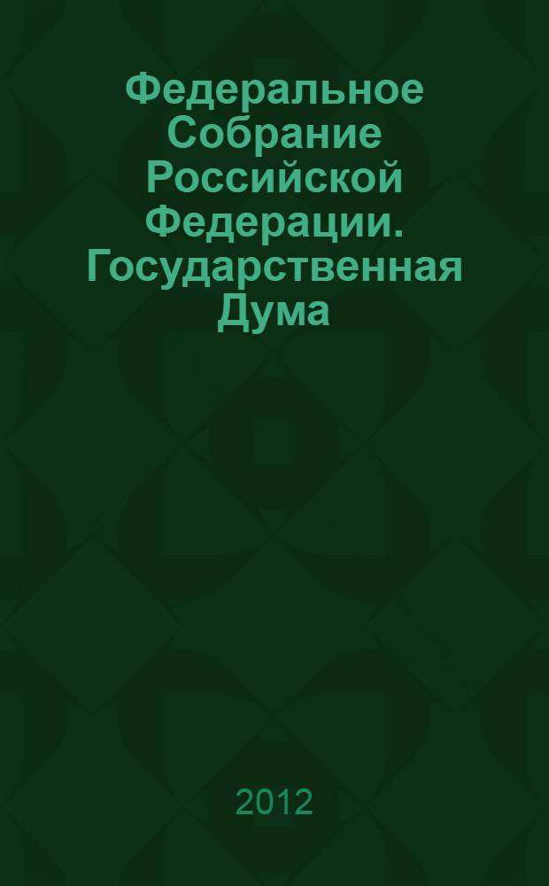 Федеральное Собрание Российской Федерации. Государственная Дума : стенограмма заседаний : бюллетень N° 64 (1302), 11 декабря 2012 года