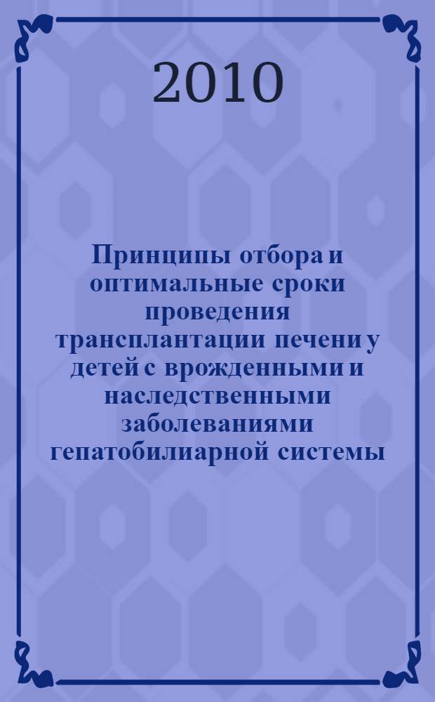 Принципы отбора и оптимальные сроки проведения трансплантации печени у детей с врожденными и наследственными заболеваниями гепатобилиарной системы, манифестирующими в течение первых месяцев жизни : автореферат диссертации на соискание ученой степени к. м. н. : специальность 14.01.08 <педиатрия> : специальность 14.01.24 <трансплантология>