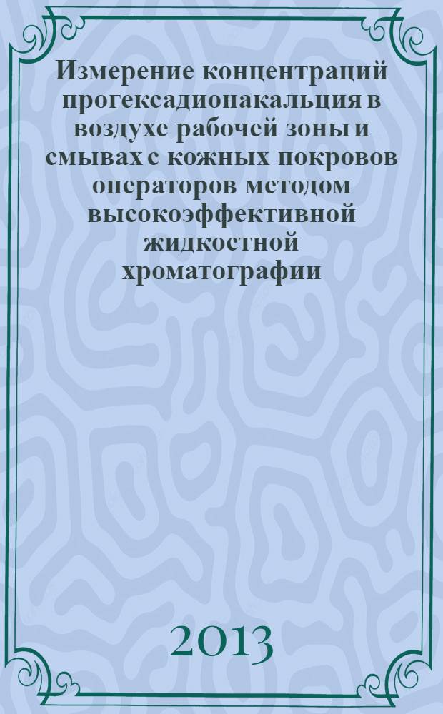 Измерение концентраций прогексадионакальция в воздухе рабочей зоны и смывах с кожных покровов операторов методом высокоэффективной жидкостной хроматографии