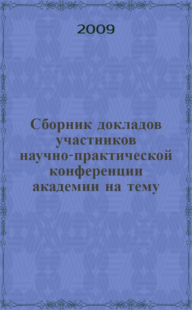 Сборник докладов участников научно-практической конференции академии на тему: "Современные проблемы экономики и управления", 11-12 ноября 2009 года