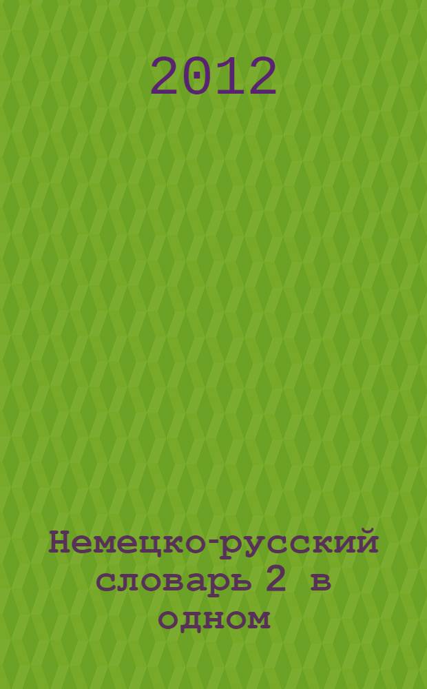 Немецко-русский словарь 2 в одном : справочный и учебный словарь : 10000 слов