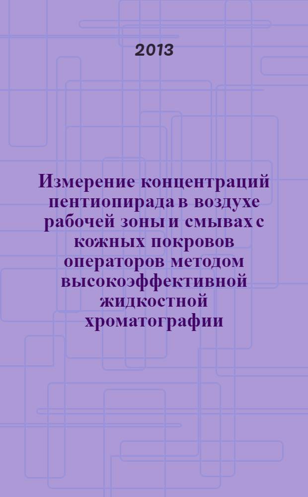 Измерение концентраций пентиопирада в воздухе рабочей зоны и смывах с кожных покровов операторов методом высокоэффективной жидкостной хроматографии