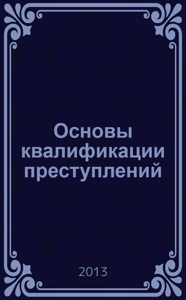 Основы квалификации преступлений : учебное пособие