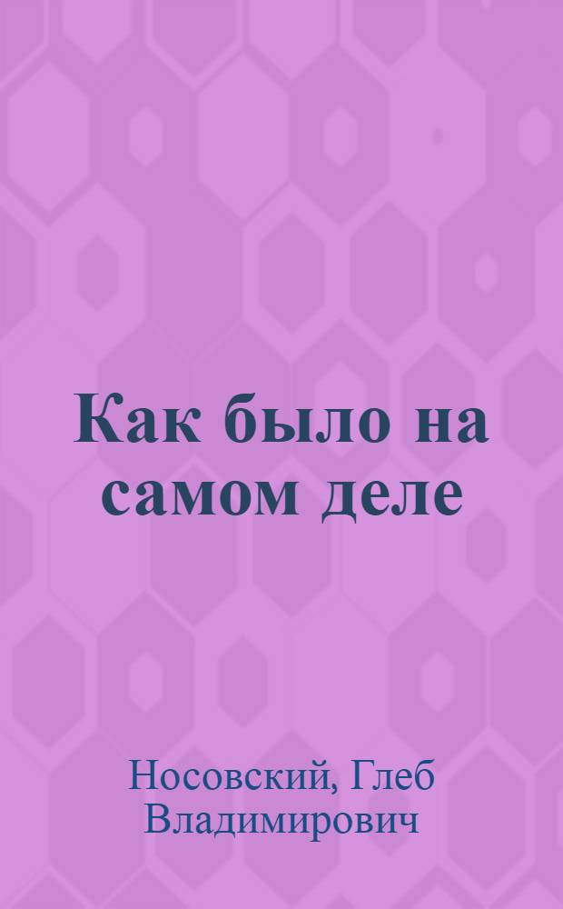 Как было на самом деле : реконструкция подлинной истории