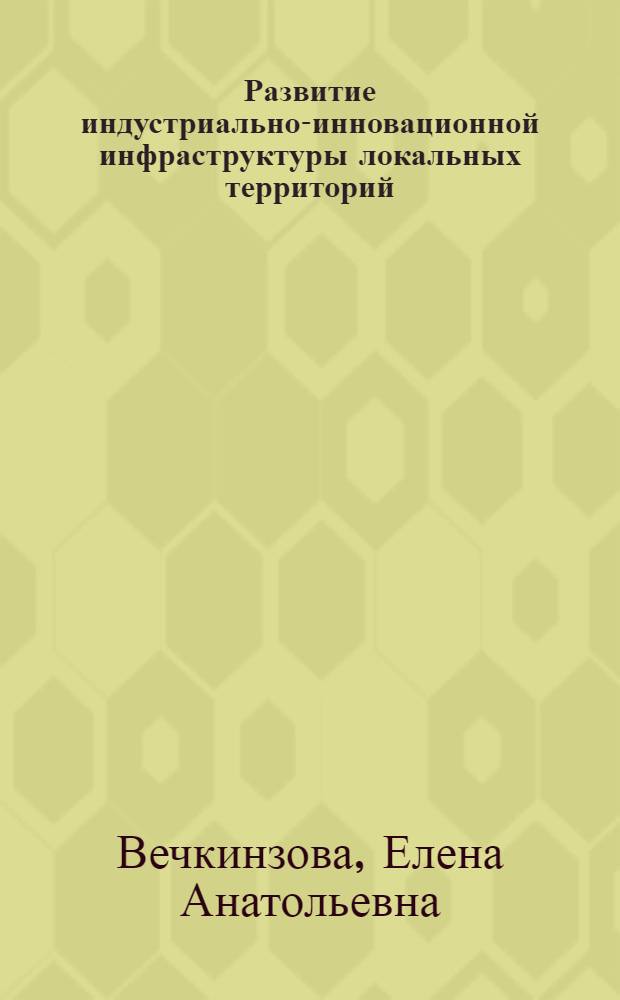 Развитие индустриально-инновационной инфраструктуры локальных территорий