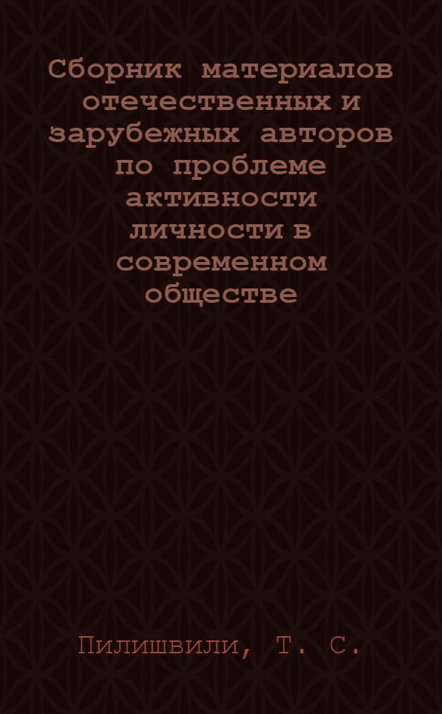Сборник материалов отечественных и зарубежных авторов по проблеме активности личности в современном обществе