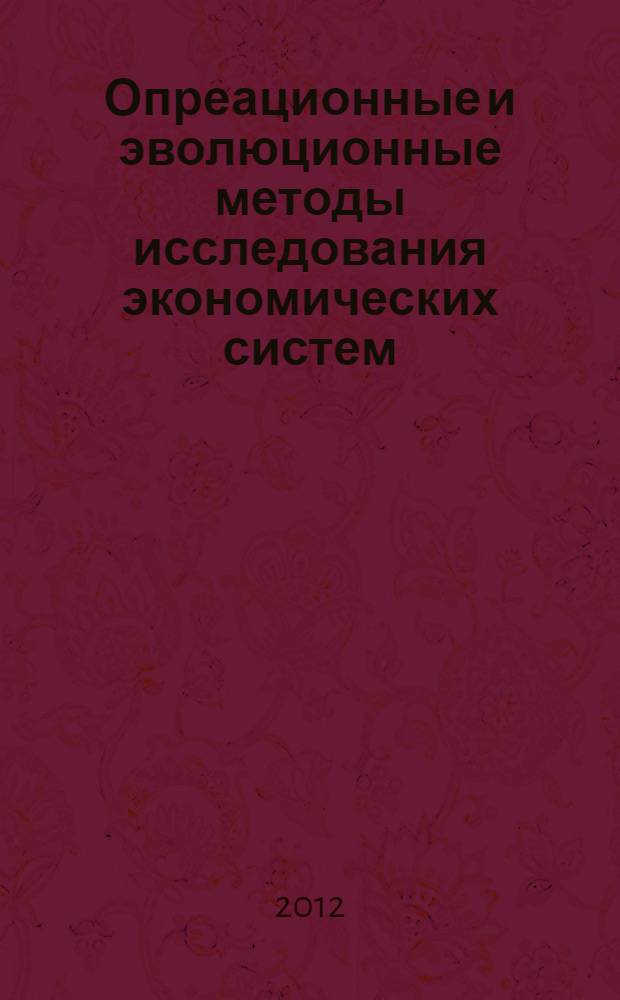 Опреационные и эволюционные методы исследования экономических систем : монография