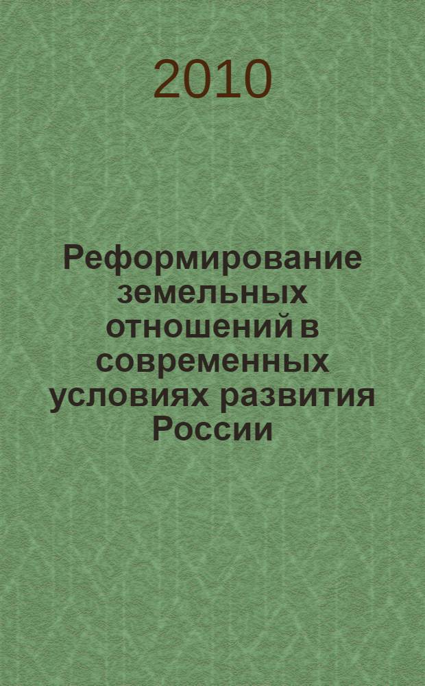 Реформирование земельных отношений в современных условиях развития России (теория и практика) : автореферат диссертации на соискание ученой степени д. э. н. : специальность 08.00.05 <эк. и управлен. нар. хоз.>