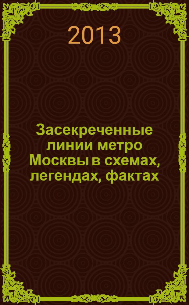Засекреченные линии метро Москвы в схемах, легендах, фактах