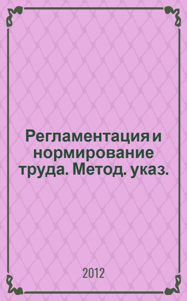 Регламентация и нормирование труда. Метод. указ.