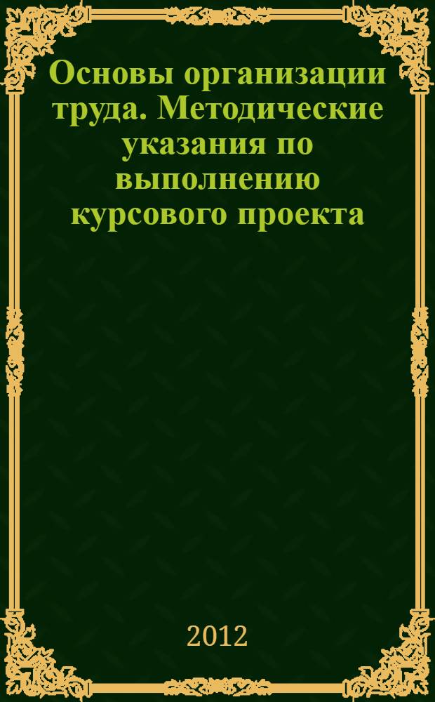 Основы организации труда. Методические указания по выполнению курсового проекта