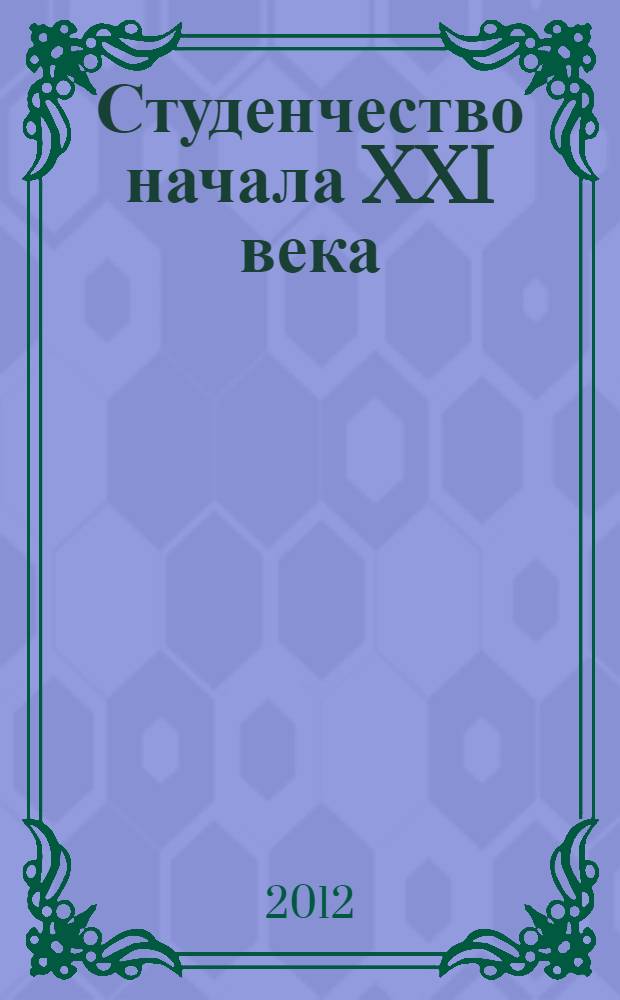 Студенчество начала XXI века: ценностные ориентации и повседневные практики