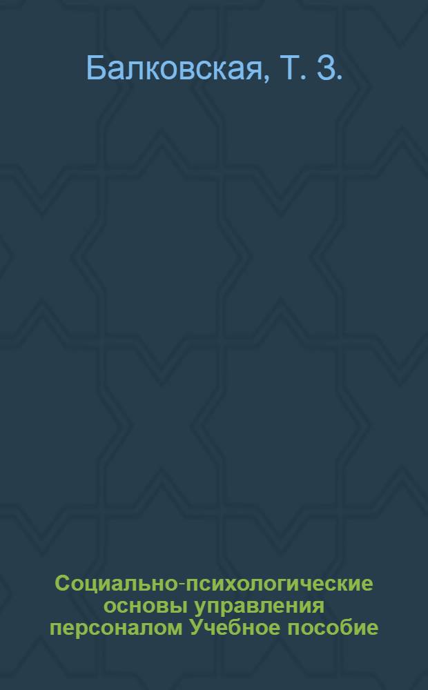 Социально-психологические основы управления персоналом Учебное пособие