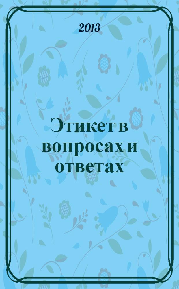 Этикет в вопросах и ответах : учебное пособие