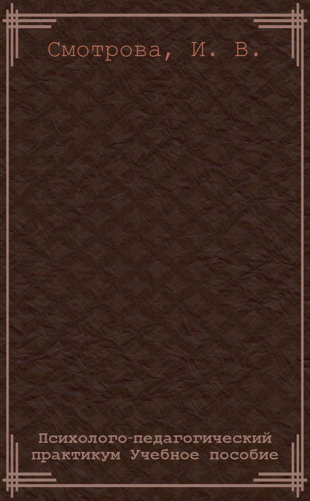 Психолого-педагогический практикум Учебное пособие
