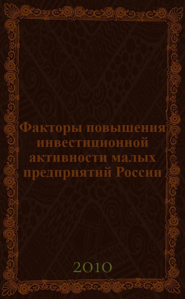 Факторы повышения инвестиционной активности малых предприятий России : автореферат диссертации на соискание ученой степени к. э. н. : специальность 08.00.05 <эк. и управлен. нар. хоз.>