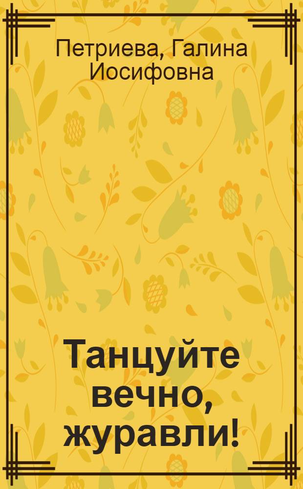 Танцуйте вечно, журавли! : стихи, сказки, рассказы