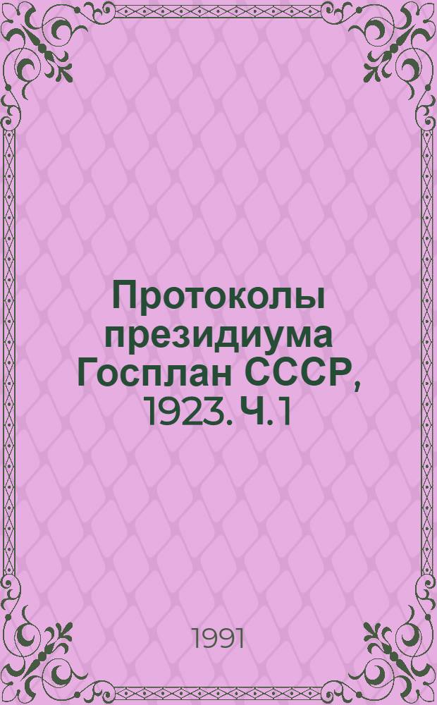 Протоколы президиума Госплан СССР, 1923. Ч. 1