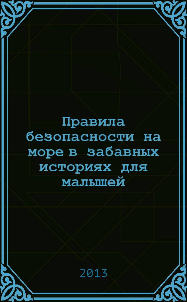 Правила безопасности на море в забавных историях для малышей : для чтения взрослыми детям