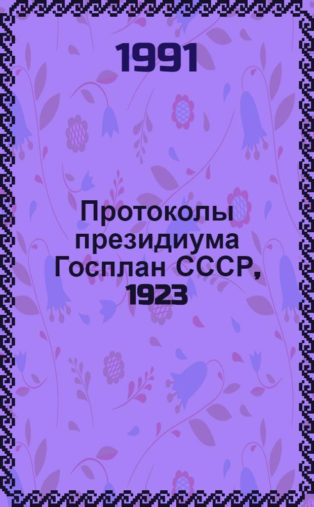 Протоколы президиума Госплан СССР, 1923 : сборник документов