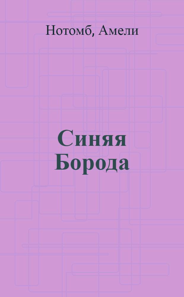 Синяя Борода