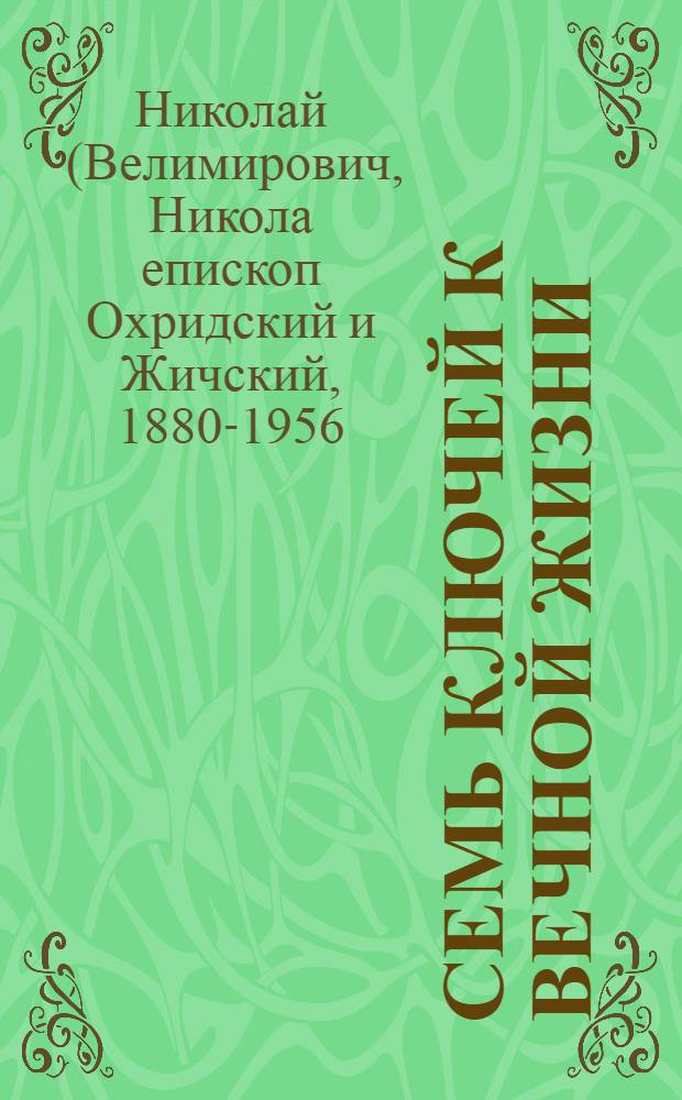Семь ключей к вечной жизни : мысли о пути человека к Небу