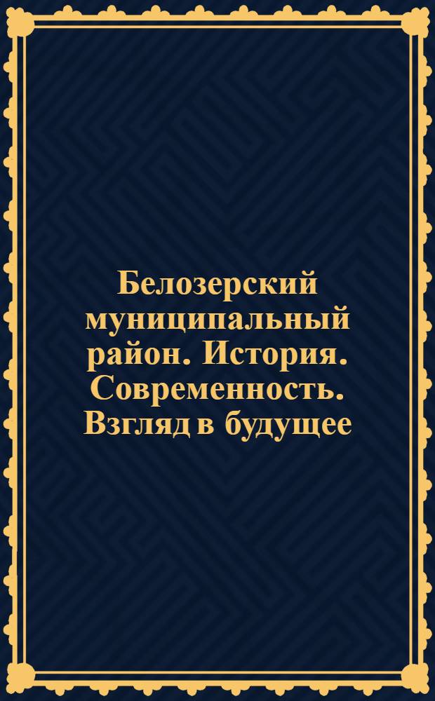 Белозерский муниципальный район. История. Современность. Взгляд в будущее