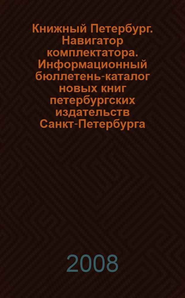 Книжный Петербург. Навигатор комплектатора. Информационный бюллетень-каталог новых книг петербургских издательств Санкт-Петербурга