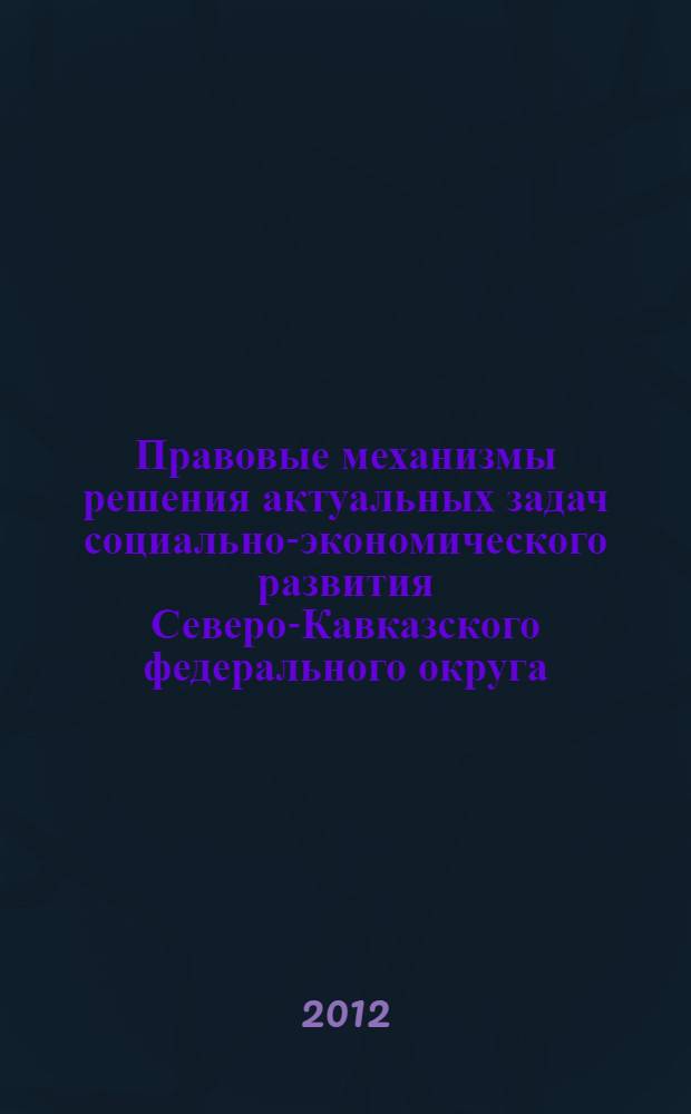 Правовые механизмы решения актуальных задач социально-экономического развития Северо-Кавказского федерального округа : материалы 57-й научно-методической конференции преподавателей и студентов "Университетская наука - региону" (г.Ставрополь, 25 апреля 2012г.)