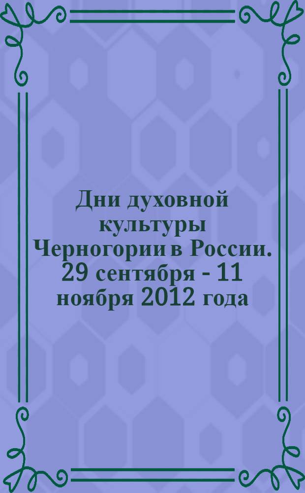 Дни духовной культуры Черногории в России. 29 сентября - 11 ноября 2012 года