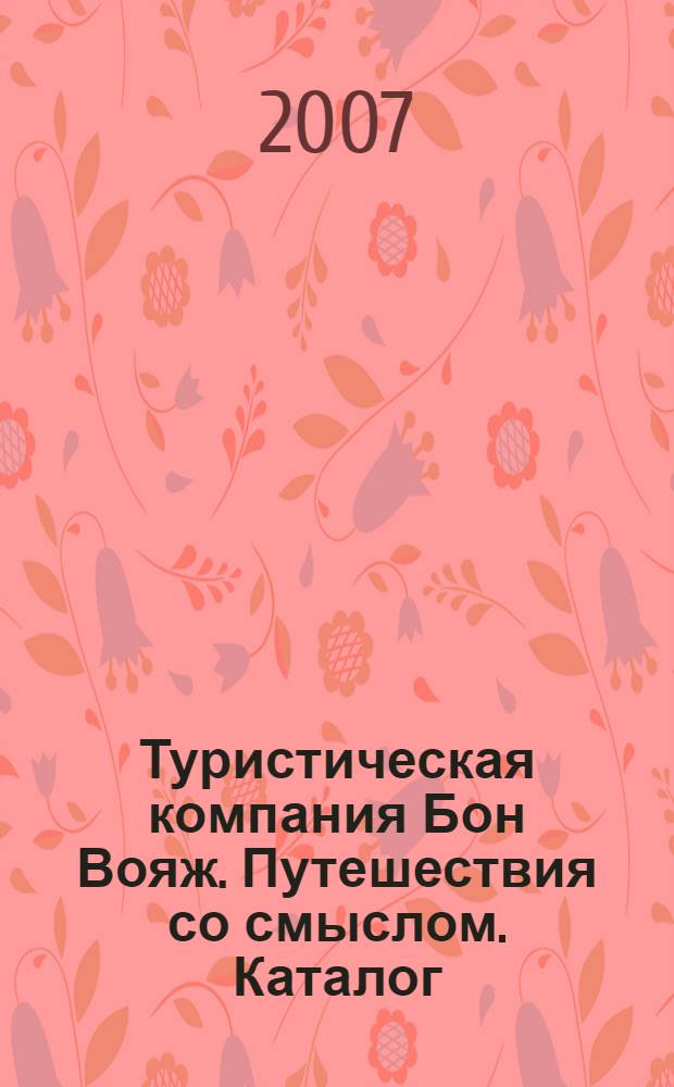 Туристическая компания Бон Вояж. Путешествия со смыслом. Каталог
