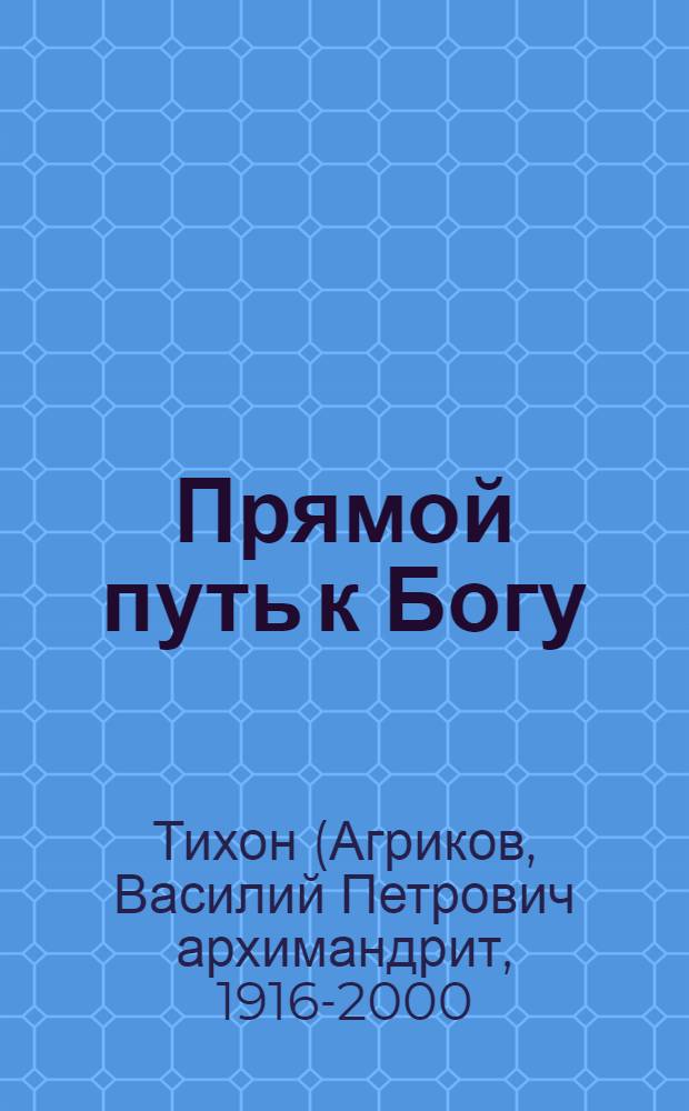 Прямой путь к Богу