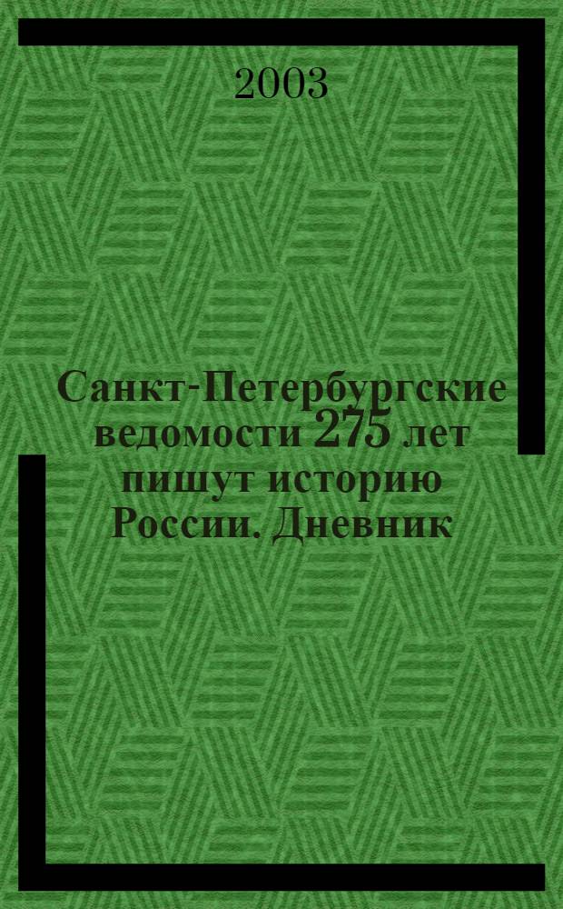 Санкт-Петербургские ведомости 275 лет пишут историю России. Дневник