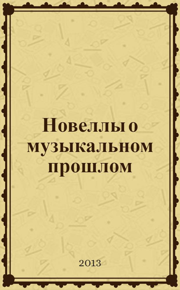 Новеллы о музыкальном прошлом