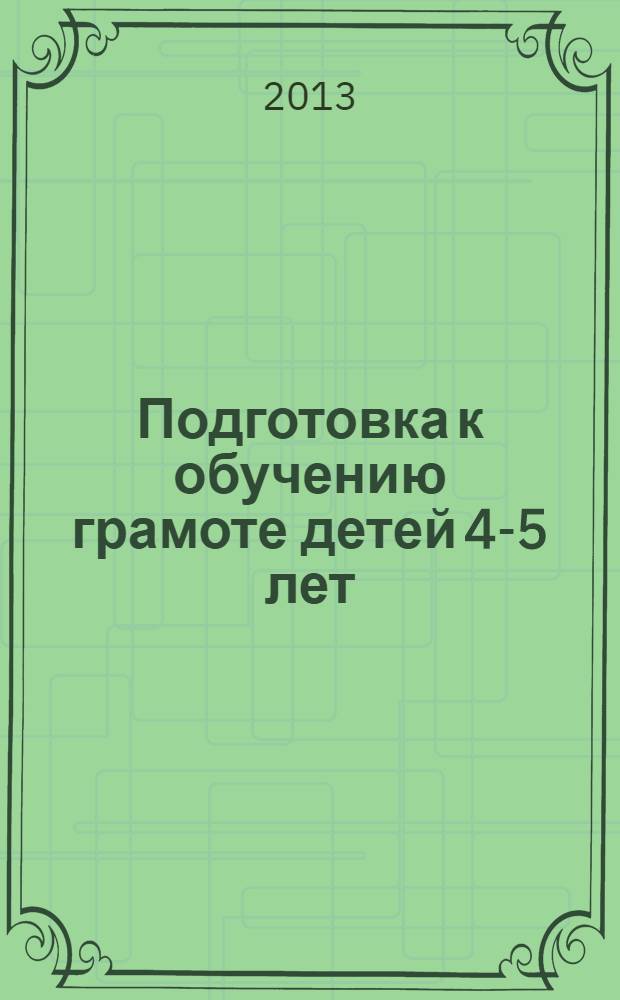 Подготовка к обучению грамоте детей 4-5 лет : сценарии образовательной деятельности