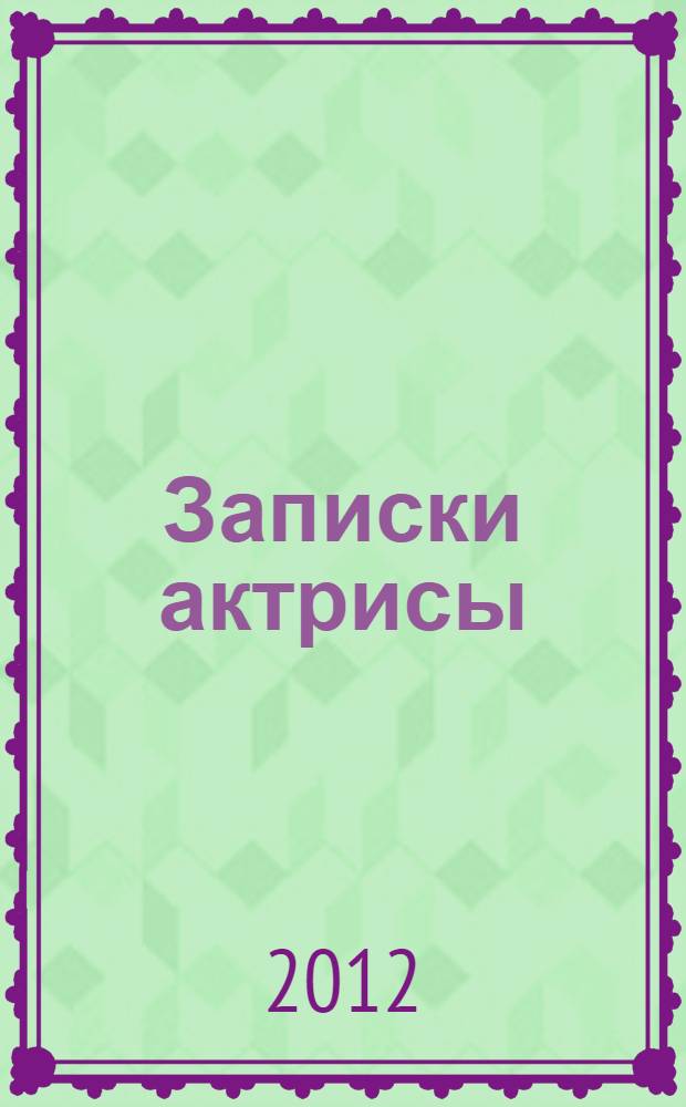 Записки актрисы