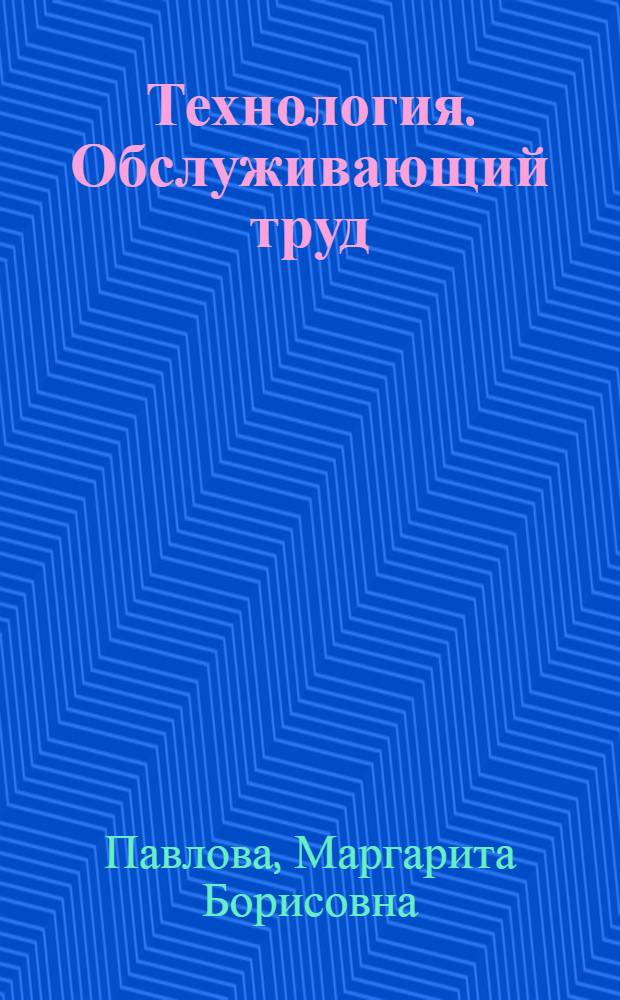 Технология. Обслуживающий труд : 7 класс : учебник для учащихся общеобразовательных учреждений