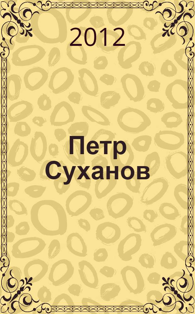Петр Суханов : сборник статей о сургутском поэте