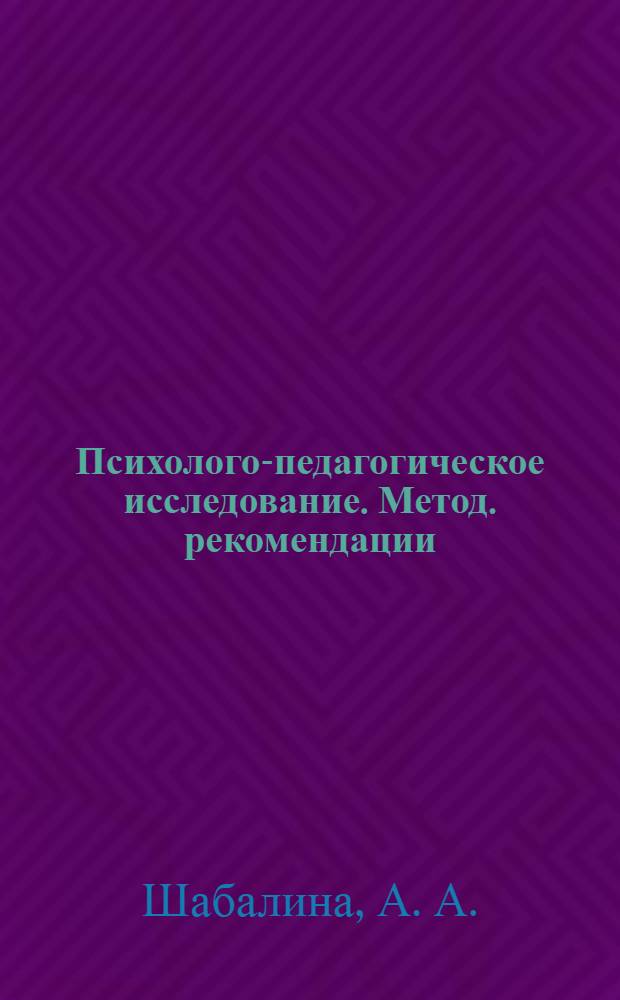 Психолого-педагогическое исследование. Метод. рекомендации