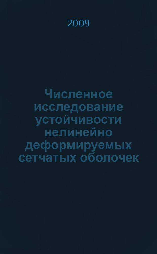 Численное исследование устойчивости нелинейно деформируемых сетчатых оболочек : автореферат диссертации на соискание ученой степени к. т. н. : специальность 05.23.17 <строит. механика>