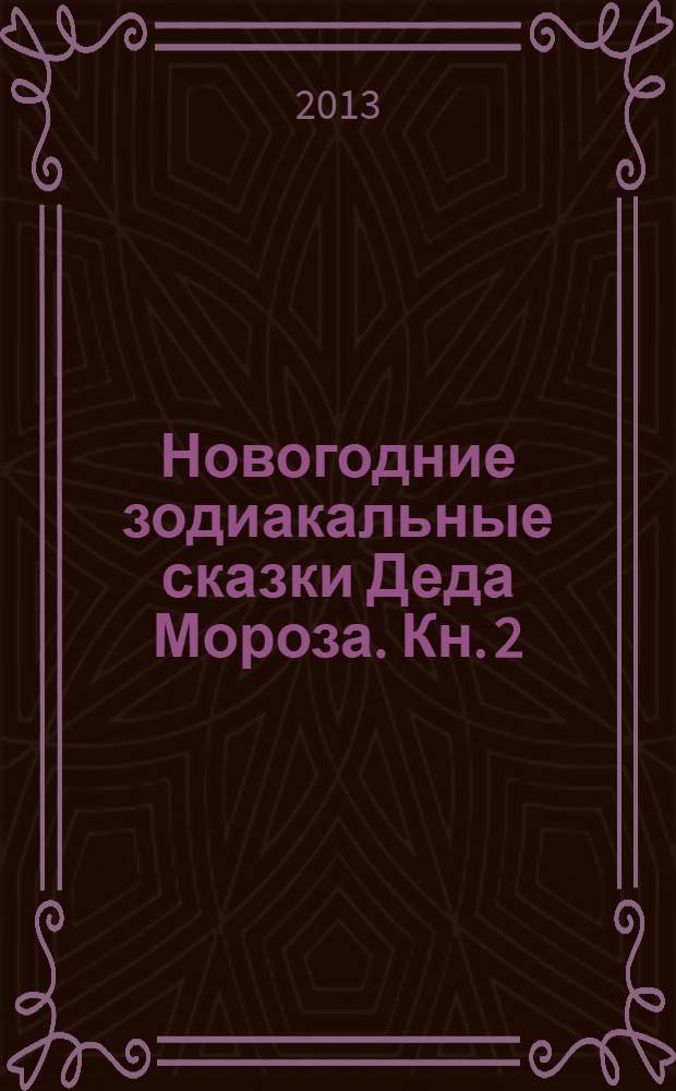 Новогодние зодиакальные сказки Деда Мороза. Кн. 2