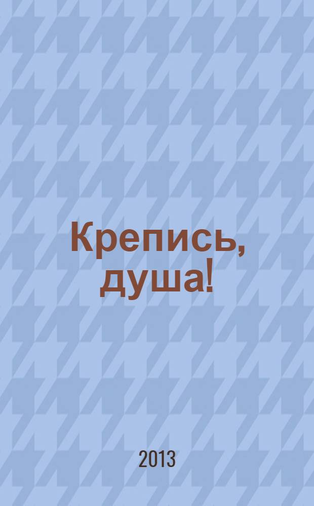 Крепись, душа! : стихи