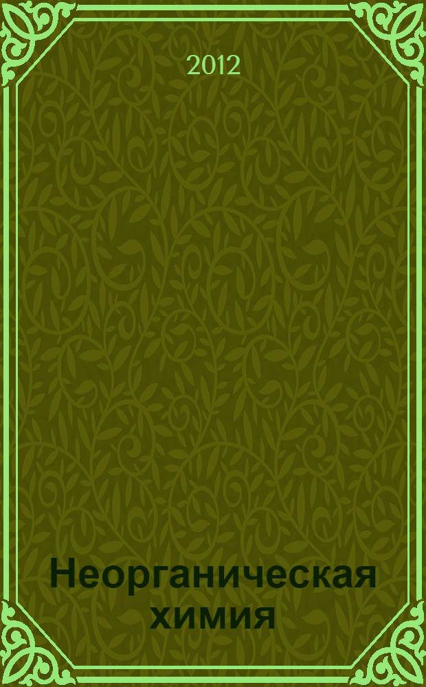 Неорганическая химия : избранные разделы : учебное пособие : для студентов высших учебных заведений, обучающихся по направлению подготовки ВПО 020100 - Химия