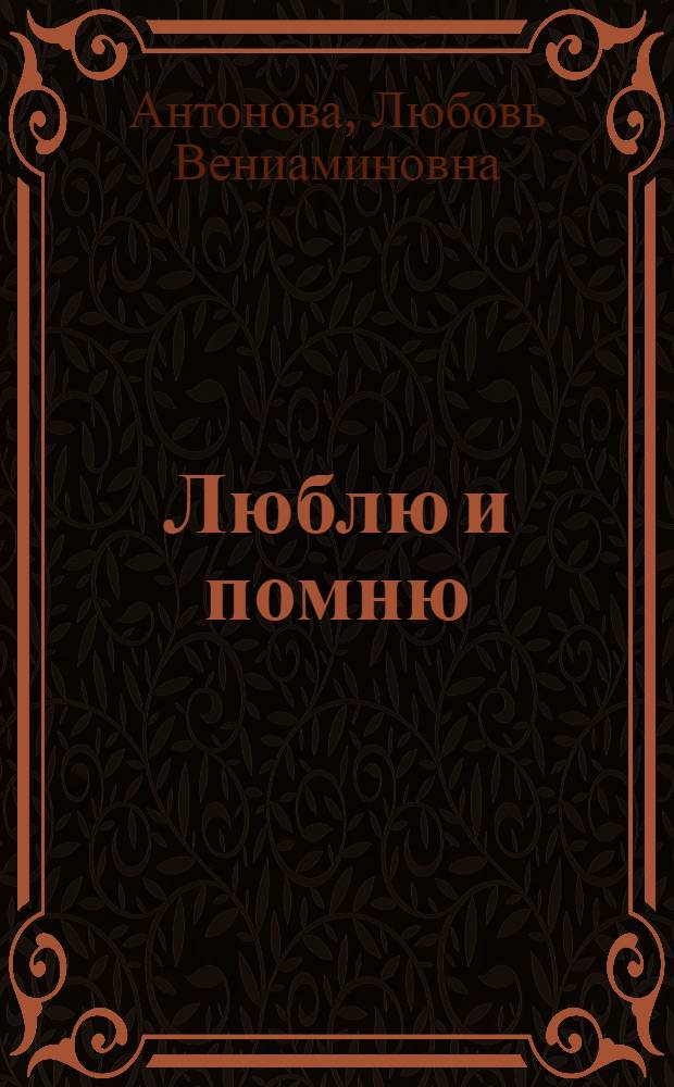 Люблю и помню