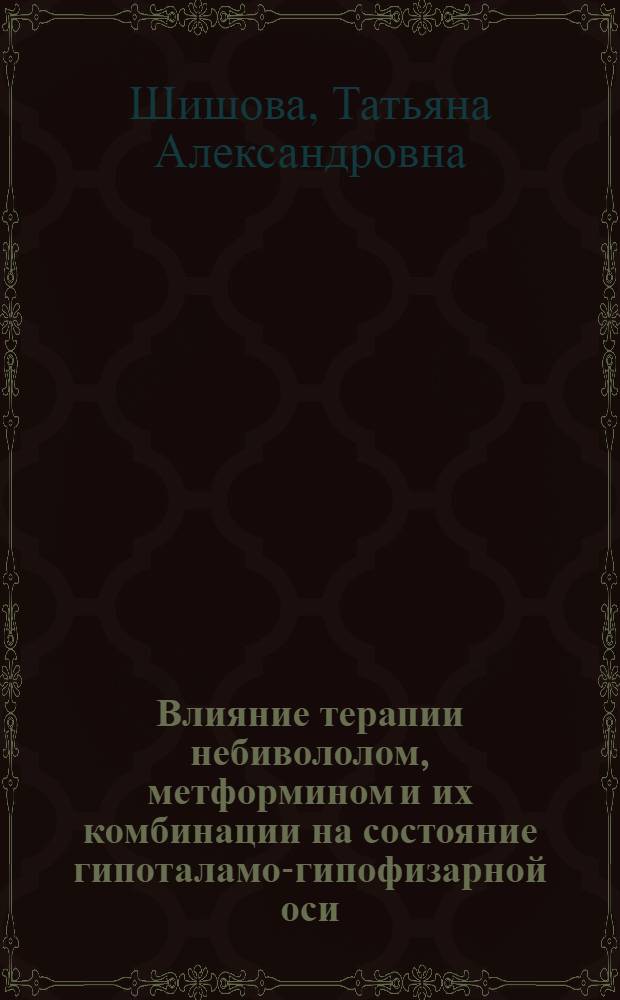Влияние терапии небивололом, метформином и их комбинации на состояние гипоталамо-гипофизарной оси, суточный профиль артериального давления, вариабельность сердечного ритма, длительность QT, углеводный и липидный обмены у пациентов с метаболическим синдромом и артериальной гипертензией : автореферат диссертации на соискание ученой степени к. м. н. : специальность 14.00.06 <кардиология>