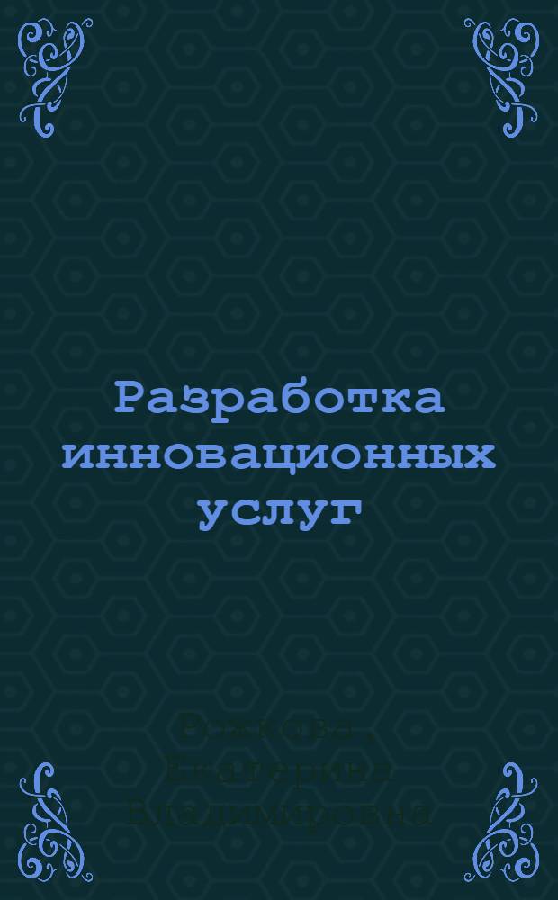 Разработка инновационных услуг: методология подхода